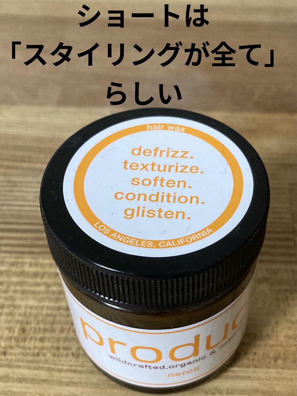 ヘアワックス ネロリ/ザ・プロダクト/ヘアワックス・クリームを使ったクチコミ（1枚目）