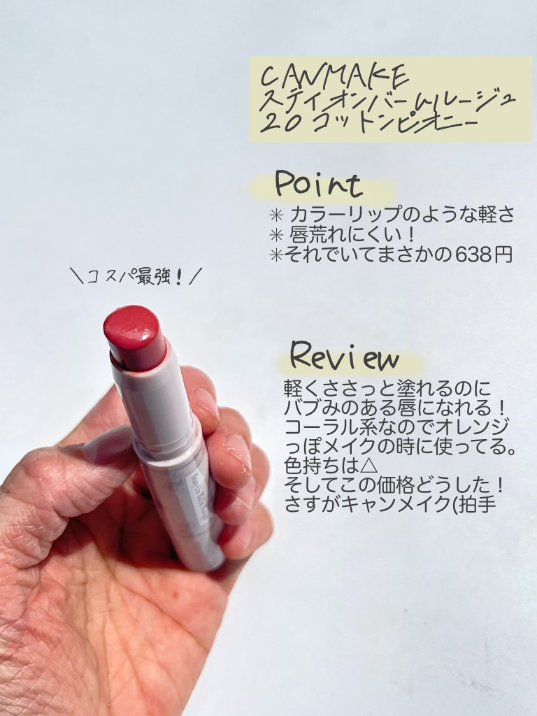 ステイオンバームルージュ/キャンメイク/口紅を使ったクチコミ（3枚目）