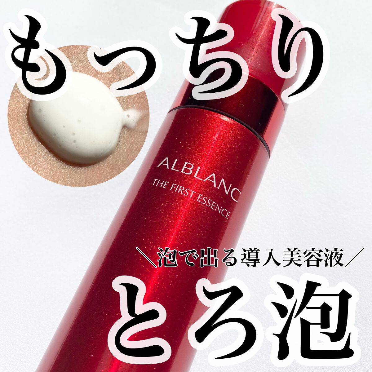 ザ ファーストエッセンス/ALBLANC/美容液を使ったクチコミ(1枚目)