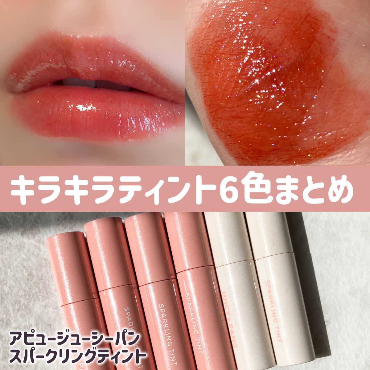 アピュー ジューシーパン スパークリングティント/A’pieu/口紅を使ったクチコミ（1枚目）