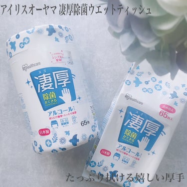 アイリスオーヤマ 凄厚除菌ウェットティッシュ アルコールタイプのクチコミ「🎼.•*¨*•.¸¸🎶たっぷり拭けて一気に除菌*‼︎ まるでふきんのような使い心地「アイリスオ.....」（1枚目）