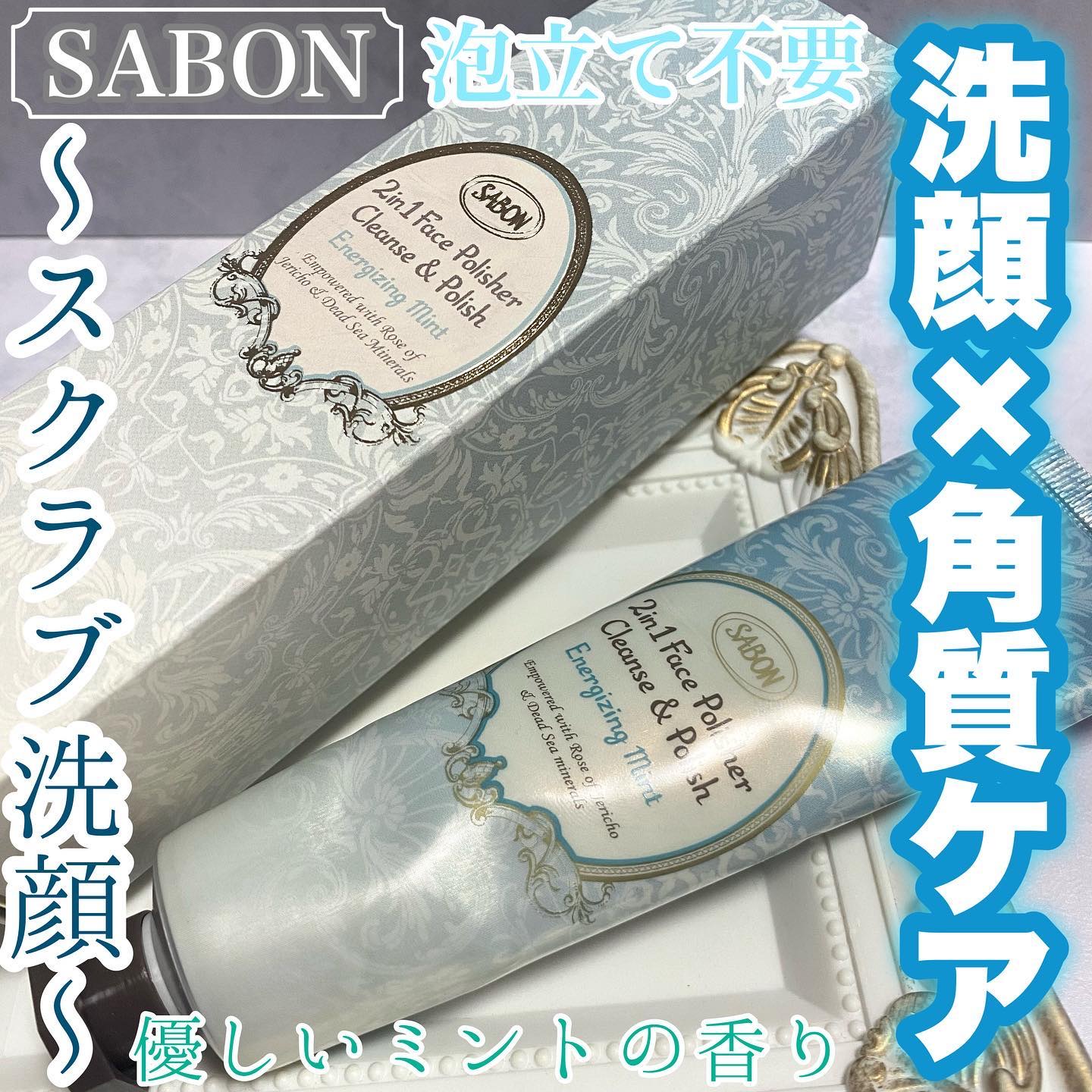 フェイスポリッシャー リフレッシング（ミント）/SABON/スクラブ・ゴマージュを使ったクチコミ（1枚目）