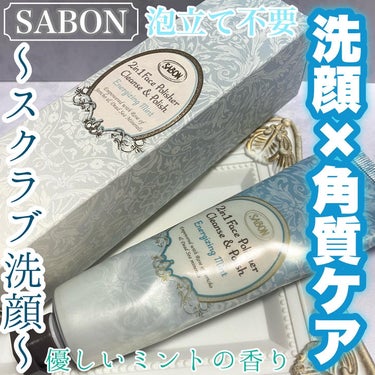 フェイスポリッシャー リフレッシング（ミント）/SABON/スクラブ・ゴマージュを使ったクチコミ（1枚目）