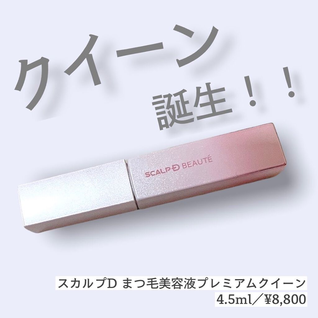 スカルプDボーテ ピュアフリーアイラッシュセラム プレミアムクイーン/アンファー(スカルプD)/まつげ美容液を使ったクチコミ（1枚目）