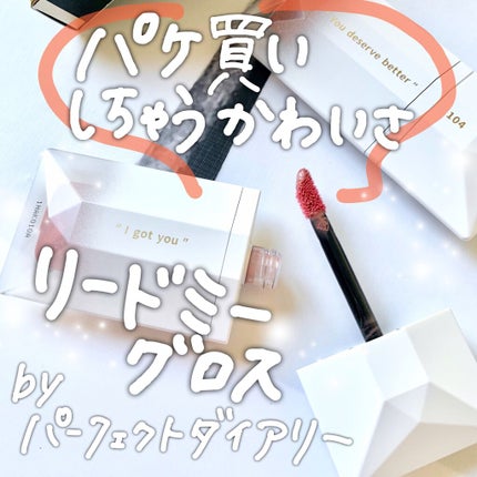 PERFECT DIARY (パーフェクトダイアリー) READ ME フローティングライト リップグロス/PERFECT DIARY/リップグロスを使ったクチコミ(1枚目)