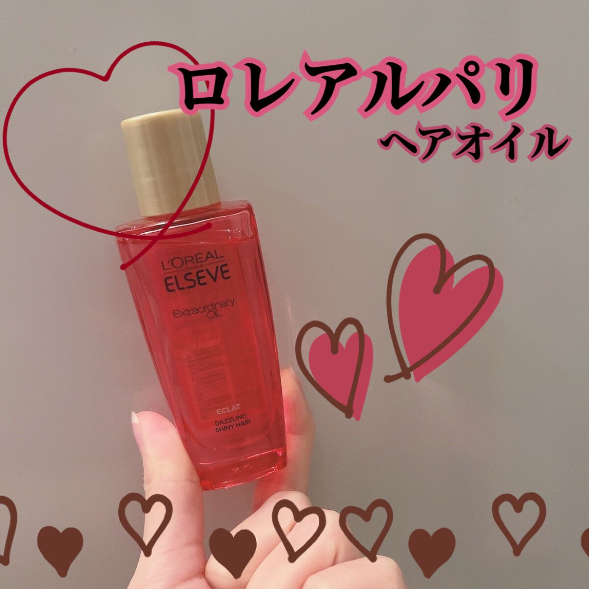 エクストラオーディナリー オイル エクラアンペリアル 艶髪オイル/ロレアル パリ/ヘアオイルを使ったクチコミ(1枚目)