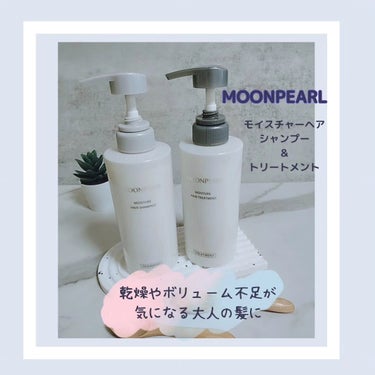 もうすぐ発売！

ムーンパール

モイスチャーヘアシャンプー　
400mL 3630円税込

モイスチャーヘアトリートメント
400mL 3630円税込

を使ってみました。

乾燥やボリューム不足が気