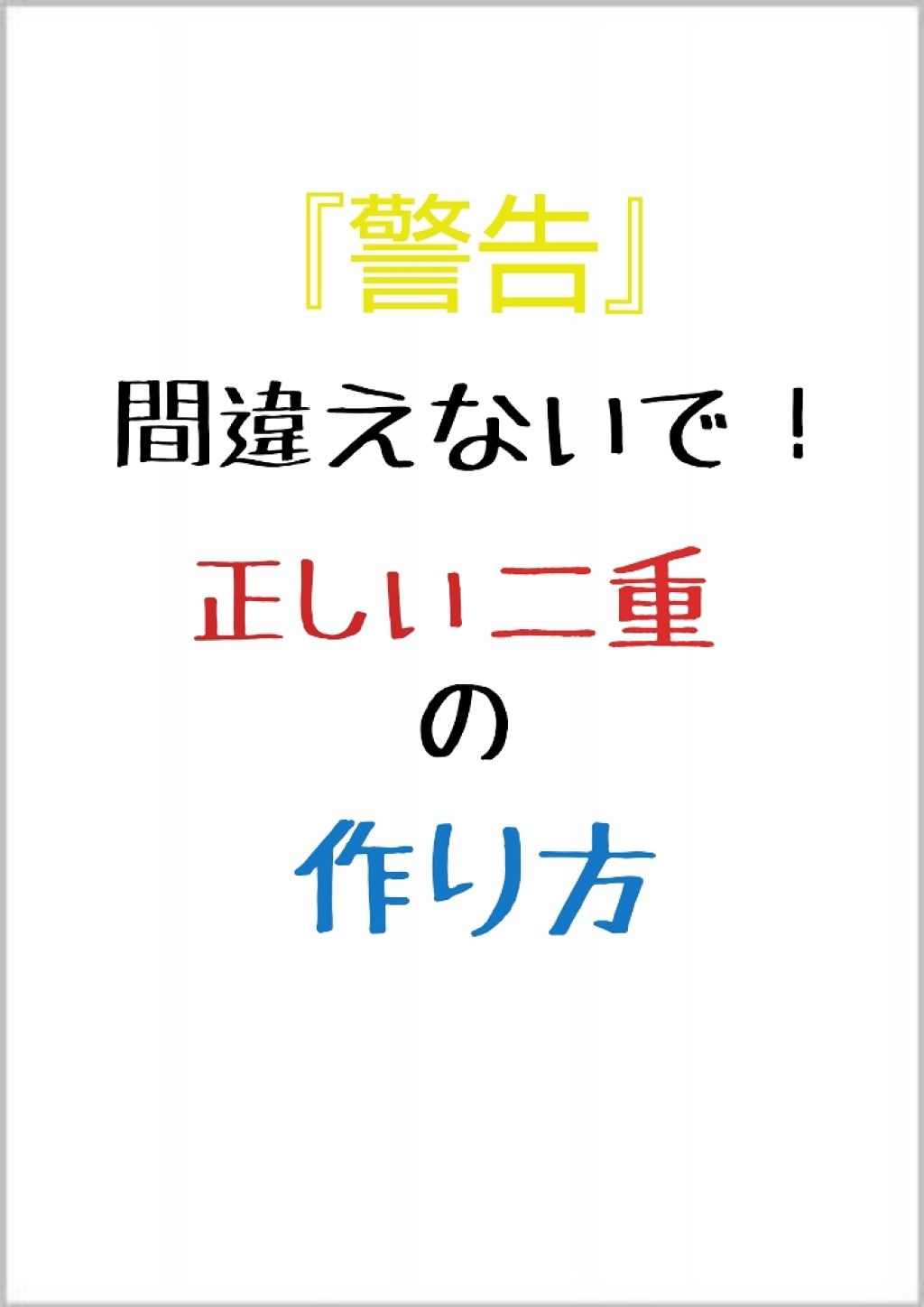 アクティブアイトークII/アイトーク/二重まぶた用アイテムを使ったクチコミ(1枚目)