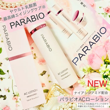 パラビオ ACローションのクチコミ「
#PR

〈新発売コスメ 最速レビュー〉

ヤクルト様よりリニューアルして新発売

ヤクルト.....」（1枚目）