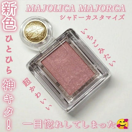 シャドーカスタマイズ/MAJOLICA MAJORCA/単色アイシャドウを使ったクチコミ(6枚目)
