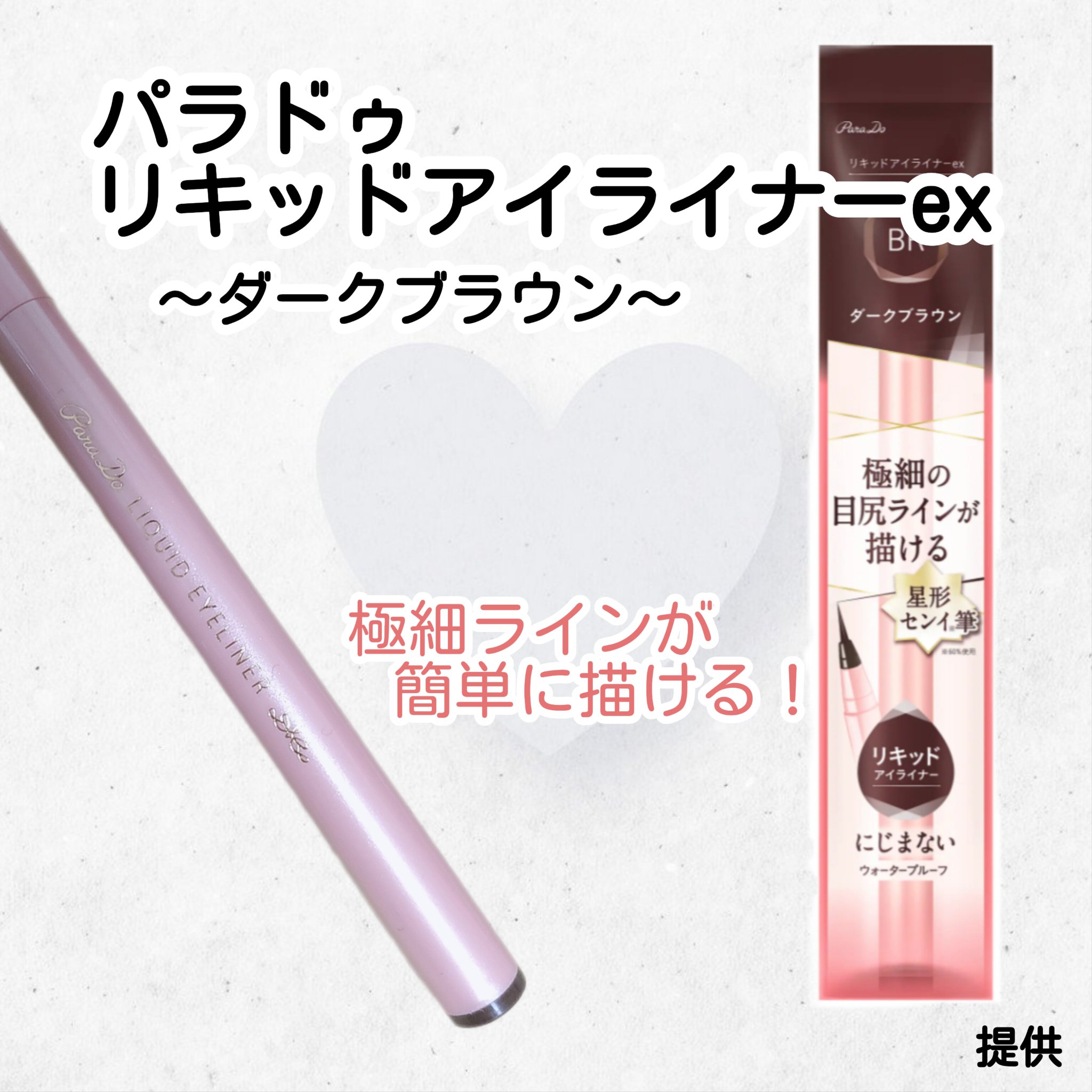 パラドゥ リキッドアイライナー exのクチコミ「【極細のアイラインが描ける✨】

☆パラドゥ
リキッドアイライナー ex
BR ダークブラウン.....」（1枚目）