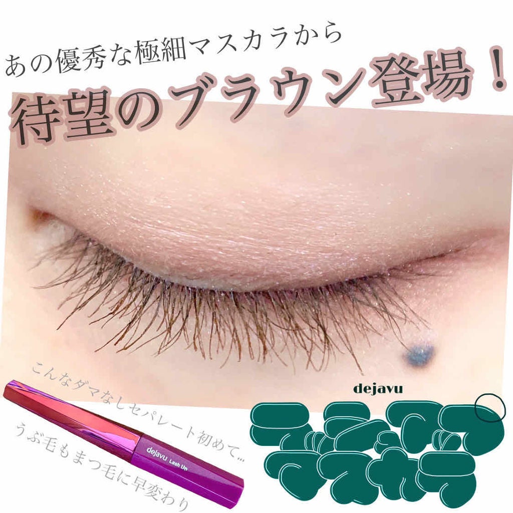 「塗るつけまつげ」自まつげ際立てタイプ/デジャヴュ/マスカラを使ったクチコミ(1枚目)