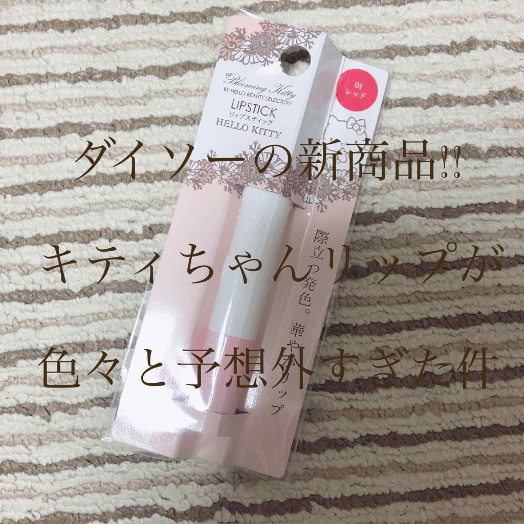 Blooming Kitty リップスティック/DAISO/口紅を使ったクチコミ（1枚目）
