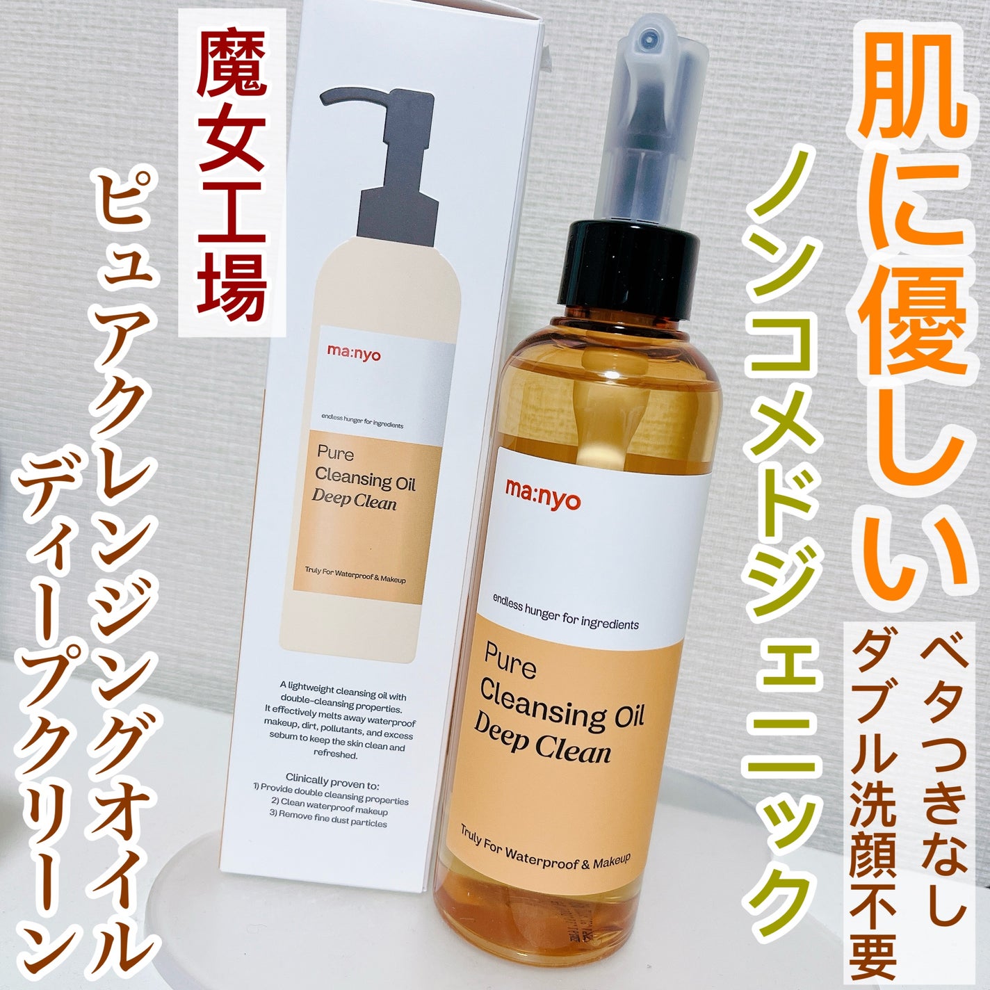 ピュアクレンジングオイル ディープクリーン/manyo/オイルクレンジングを使ったクチコミ(1枚目)