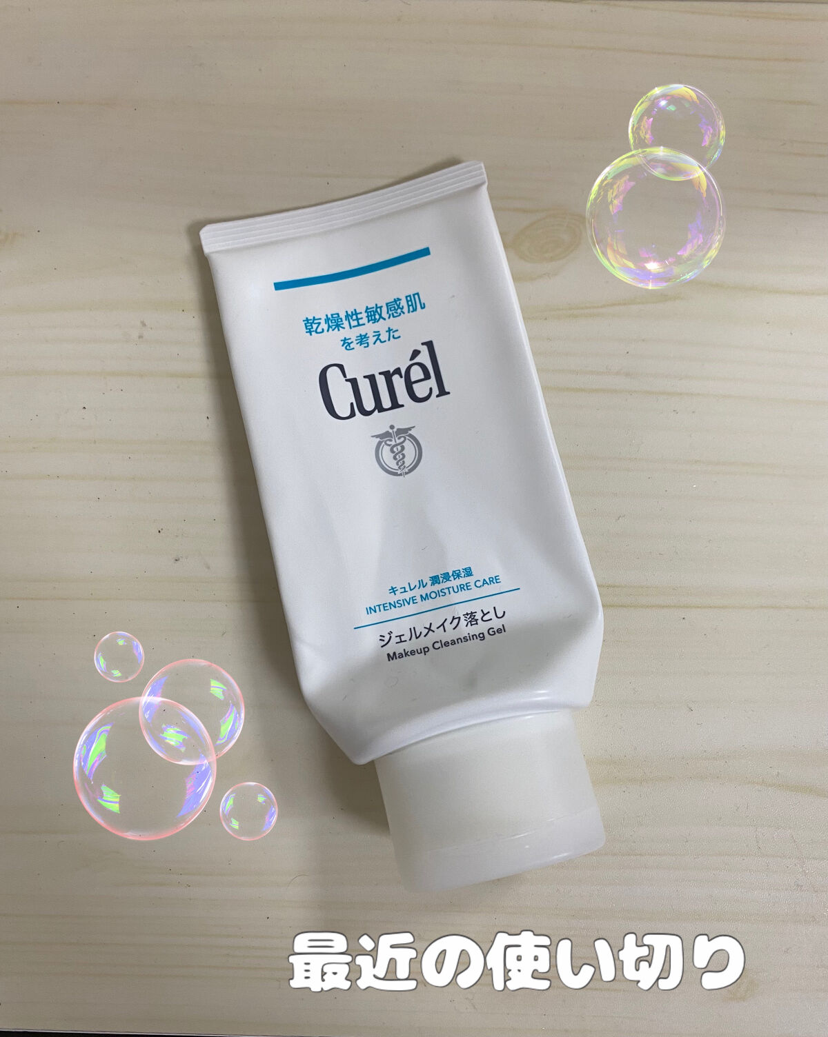 ジェルメイク落とし/キュレル/クレンジングジェルを使ったクチコミ（1枚目）