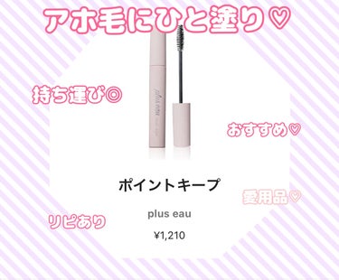 ポイントキープ/plus eau/ヘアジェルを使ったクチコミ（1枚目）