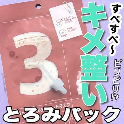 3番 すべすべキメケアシートマスク/numbuzin/シートマスク・パックを使ったクチコミ(1枚目)