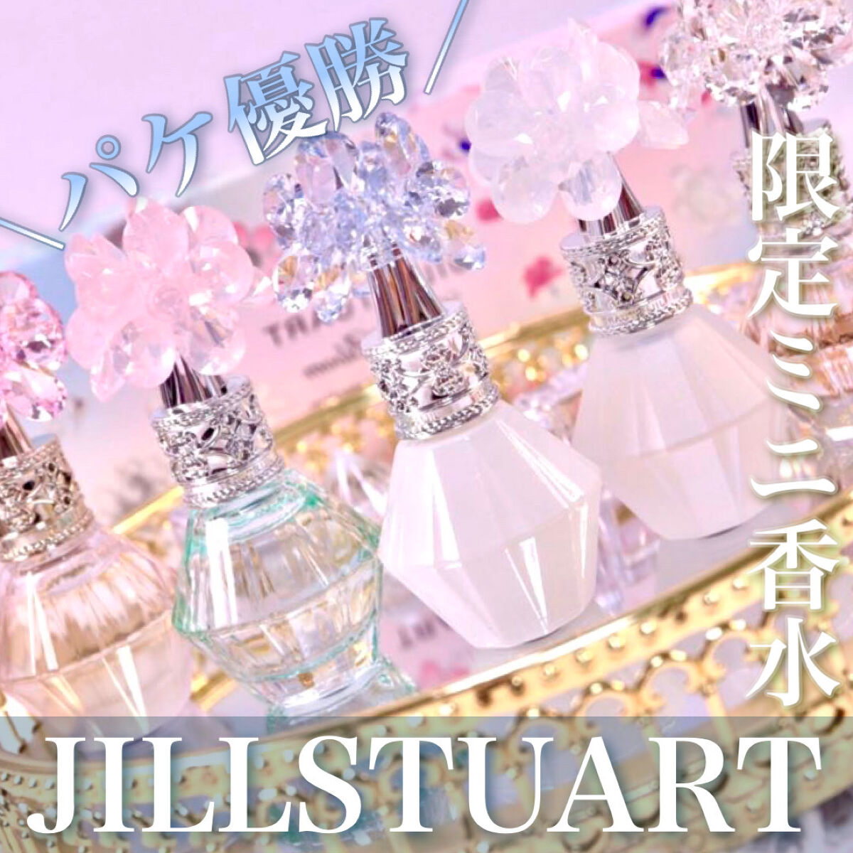 クリスタルブルーム オードパルファン セレクション/JILL STUART/香水(レディース)を使ったクチコミ（1枚目）