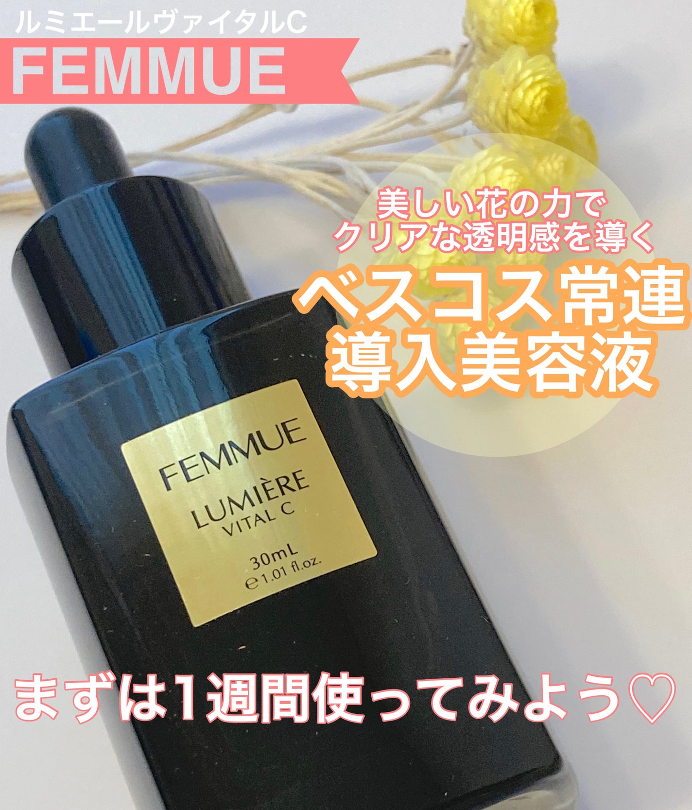 ã«ããšãŒã« ãŽã¡ã€ã¿ã«C/FEMMUE/ããŒã¹ã¿ãŒã»å°å
¥æ¶²ã䜿ã£ãã¯ãã³ãïŒ1æç®ïŒ