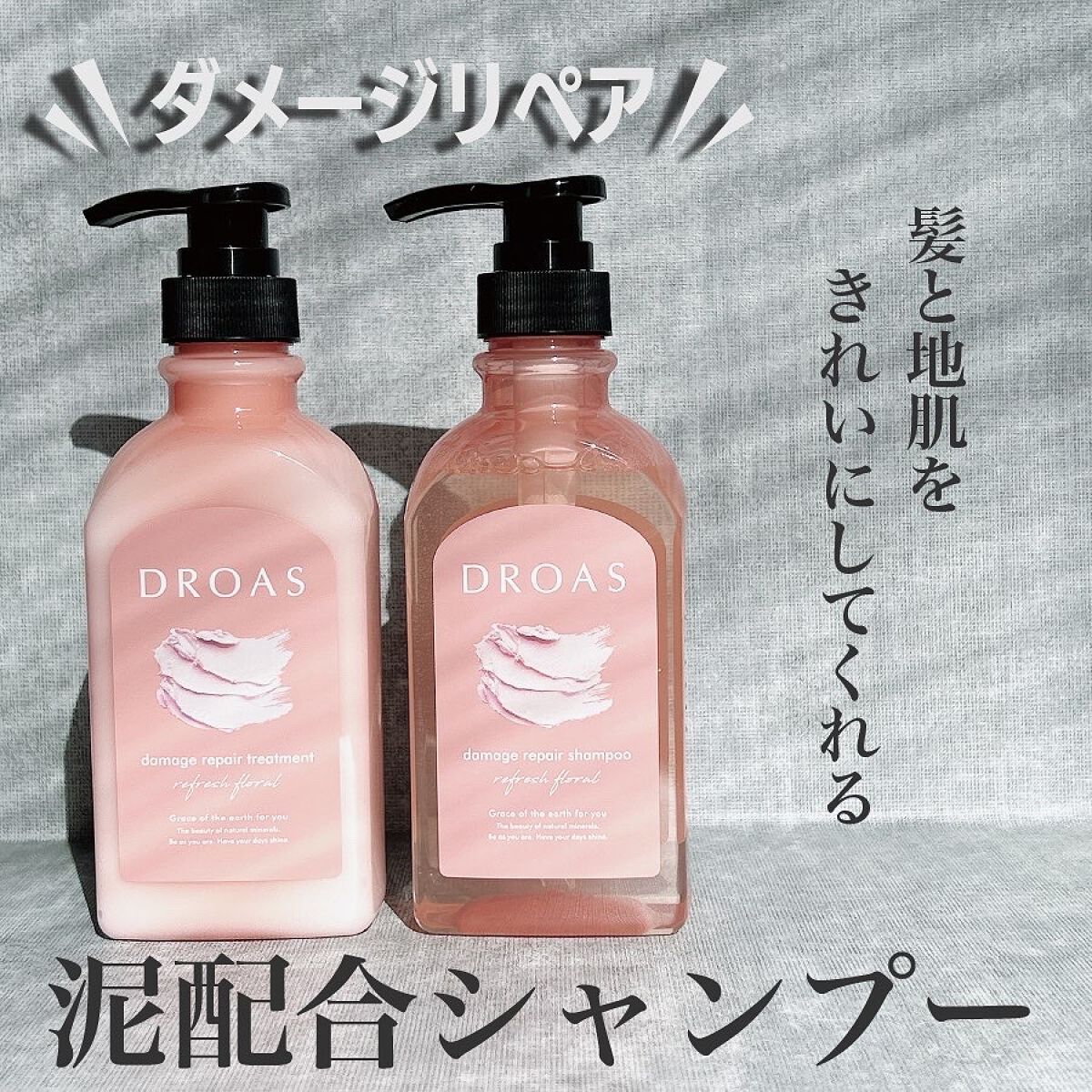 ダメージリペアシャンプー／トリートメント/DROAS/市販シャンプーを使ったクチコミ（1枚目）