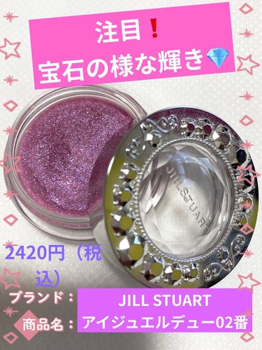 アイジュエルデュー/JILL STUART/ジェル・クリームアイシャドウを使ったクチコミ（1枚目）