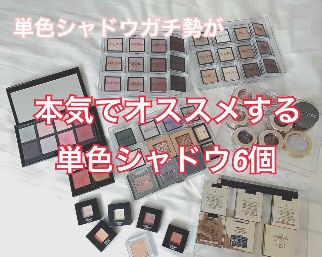 アディクション ザ アイシャドウ/ADDICTION/単色アイシャドウを使ったクチコミ（1枚目）