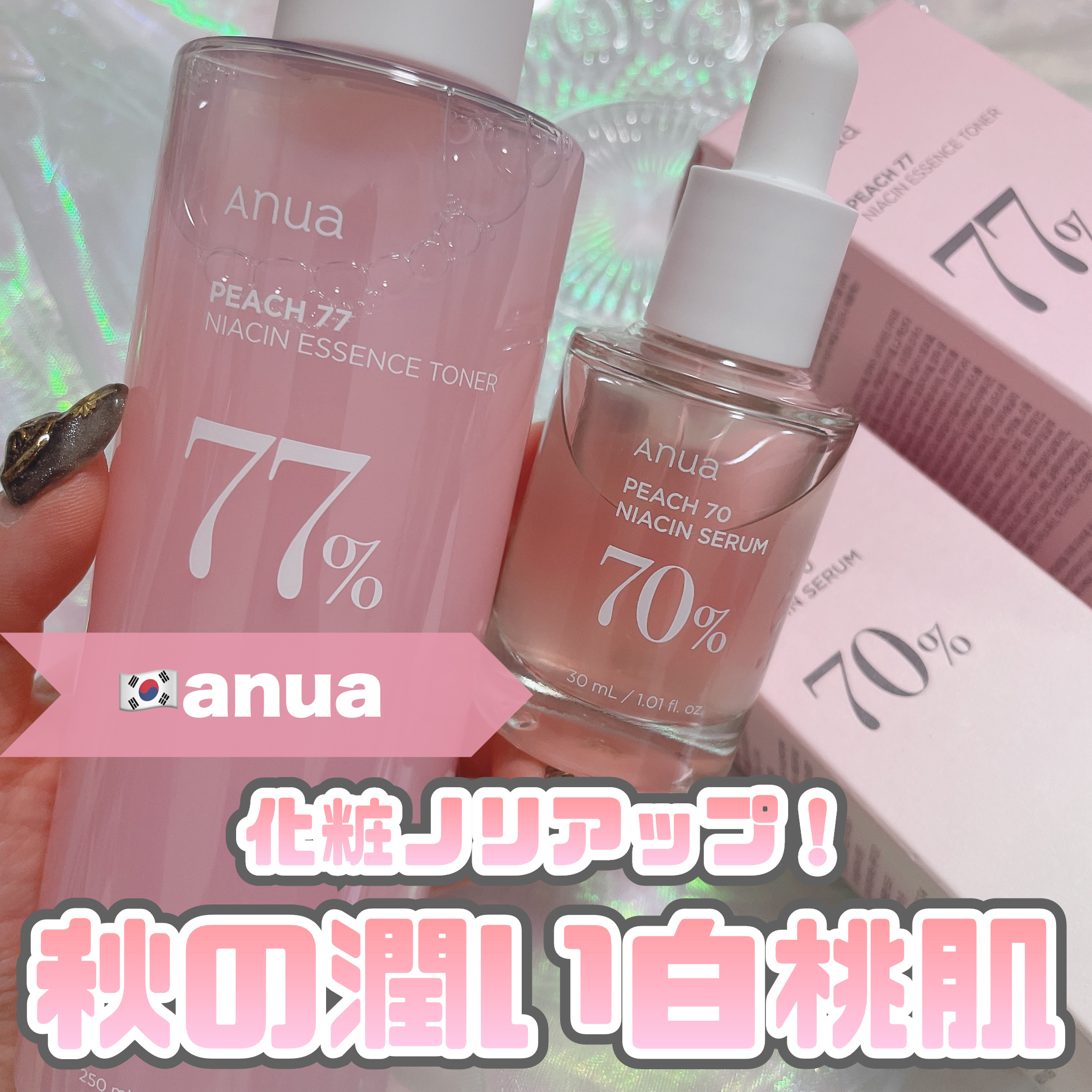 桃70%ナイアシンセラム/Anua/美容液を使ったクチコミ（1枚目）