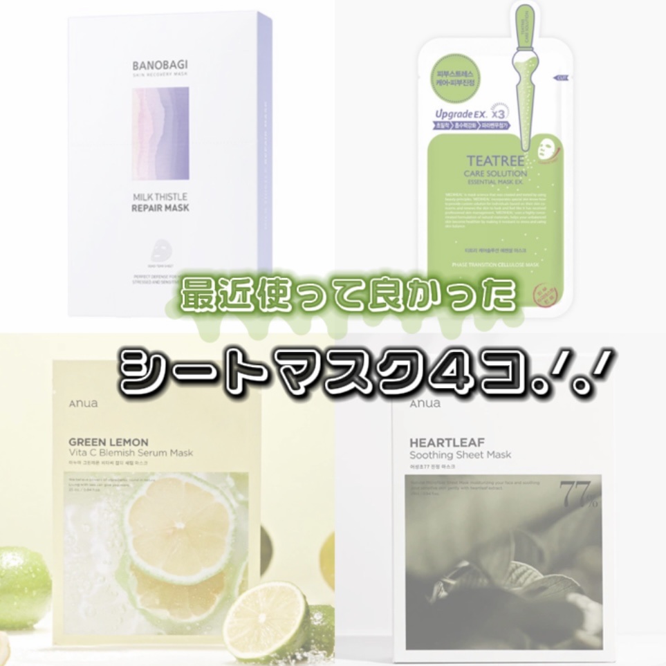 ミルクシスル リペアマスク/BANOBAGI/シートマスク・パックを使ったクチコミ（1枚目）