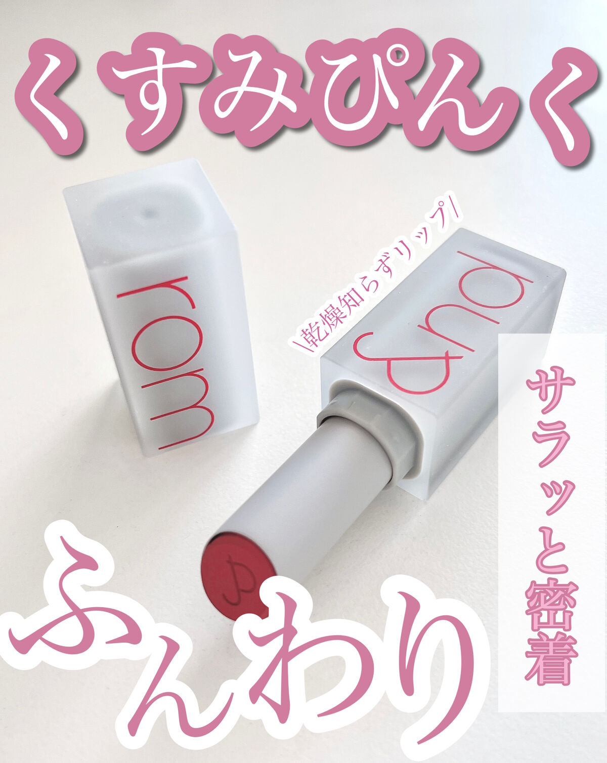 ゼロマットリップスティック 01 ダスティピンク/rom&nd/口紅を使ったクチコミ（1枚目）