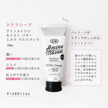 [旧商品]モイスト バターミルク マスクパック/アミノメイソン/洗い流すヘアトリートメントを使ったクチコミ（1枚目）