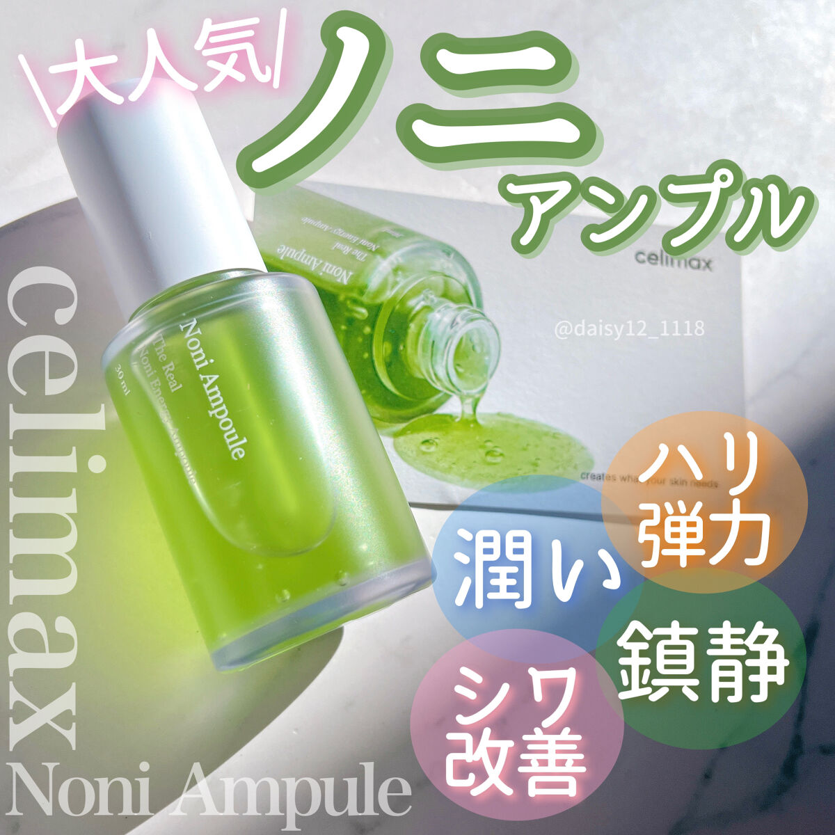 Noni Ampule/celimax/美容液を使ったクチコミ（1枚目）