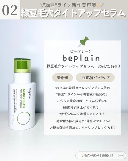 緑豆毛穴タイトアップセラム/beplain/美容液を使ったクチコミ(3枚目)