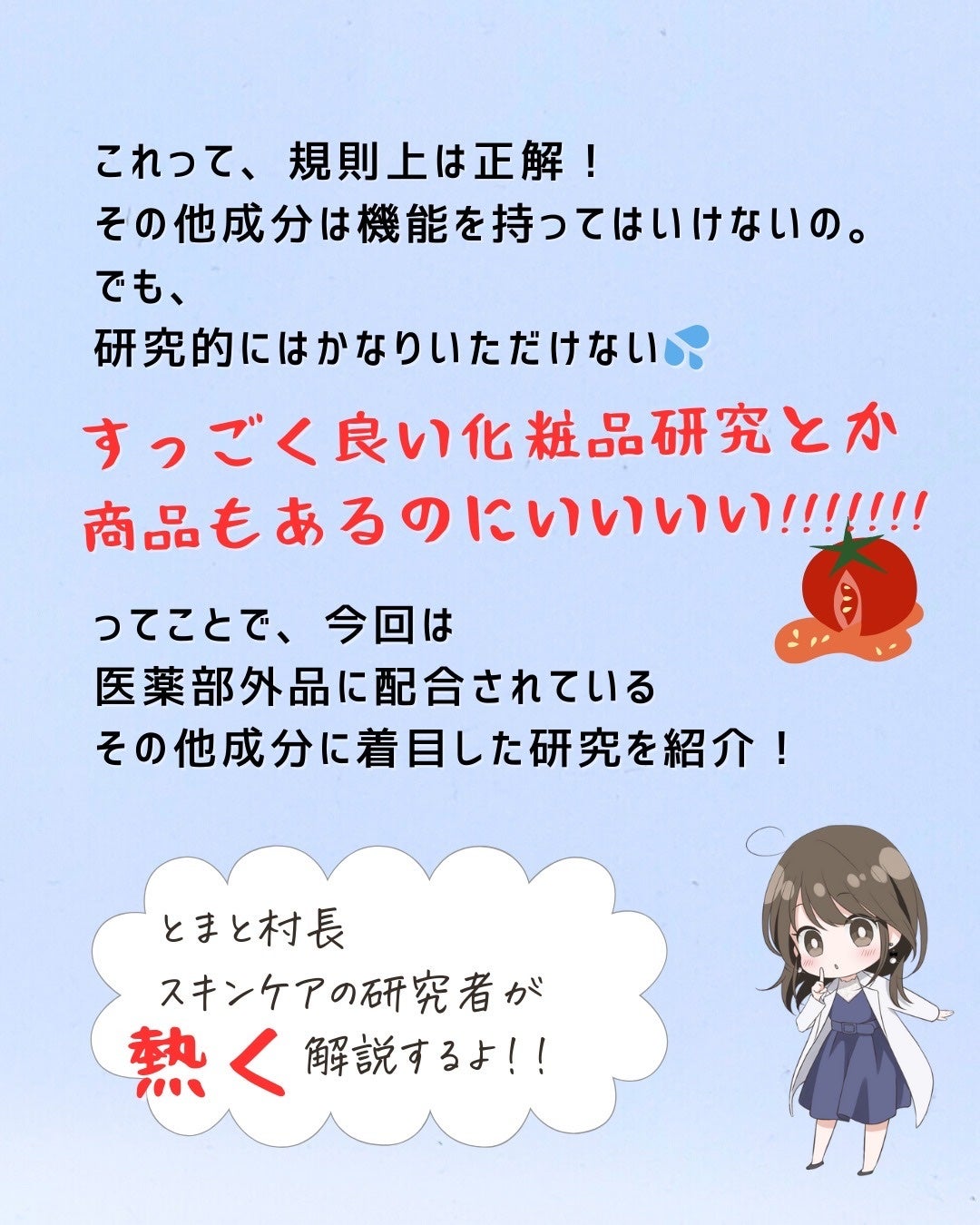 とまと村長@化粧品研究者 on LIPS 「医薬部外品の研究を紹介!有効成分以外意味ないと言われがちだけど..」(3枚目)