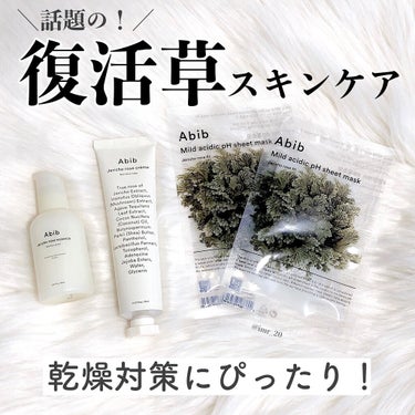 復活草クリーム ニュートリションチューブ/Abib /フェイスクリームを使ったクチコミ（1枚目）