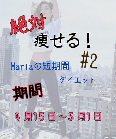 こんにちはー！☁Mariaです！
前回の#1短期間ダイエットの続き<マッサージへんです！>
投稿遅れてほんとにすみません!!!＜(_ _)＞



--------ｷﾘﾄﾘ線--------
ちょっと雑