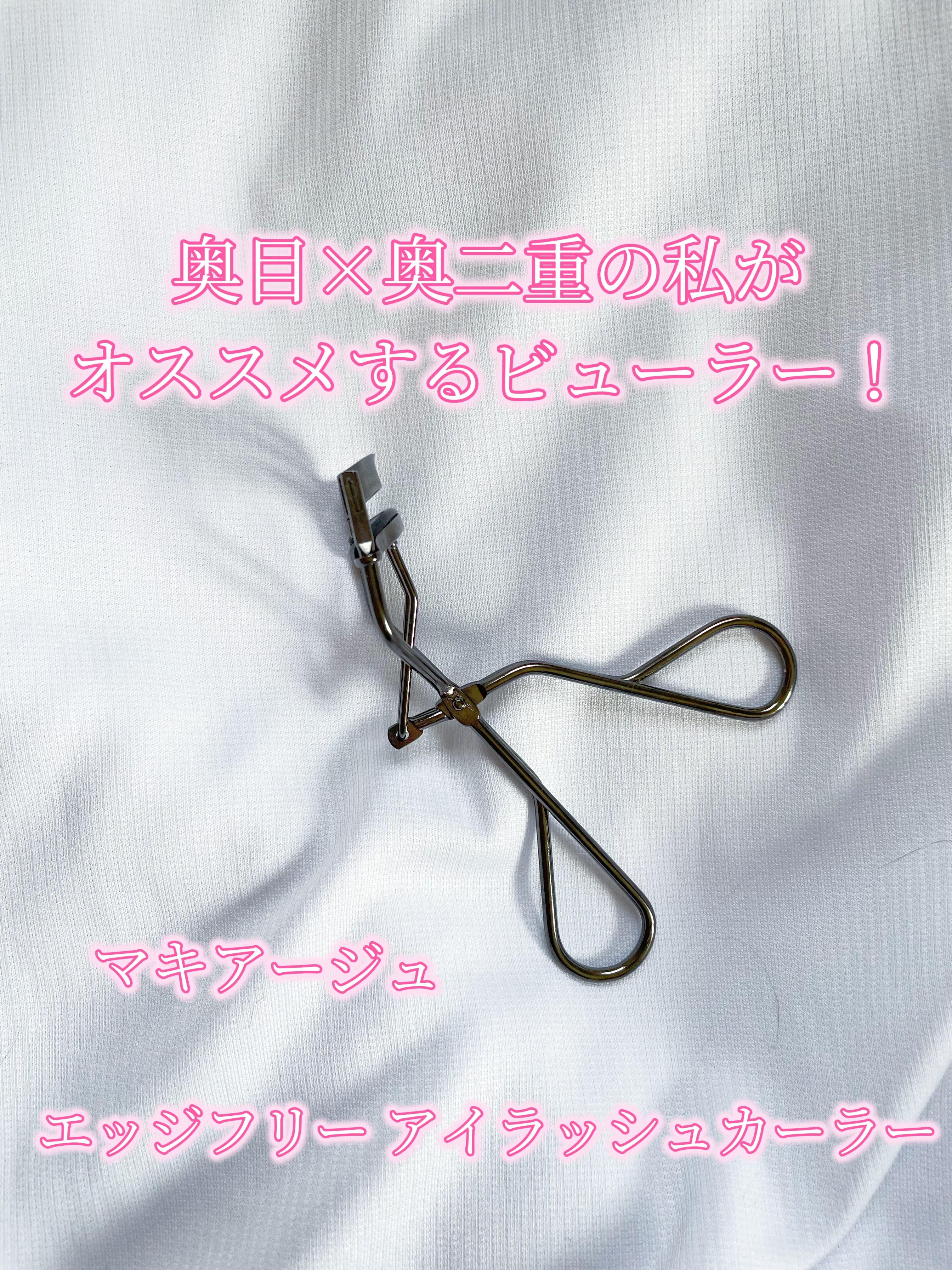 エッジフリー アイラッシュカーラー/マキアージュ/ビューラーを使ったクチコミ（1枚目）