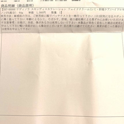 SKIN DISCOLORATION FADE CREAM/Nadinola/フェイスクリームを使ったクチコミ(2枚目)