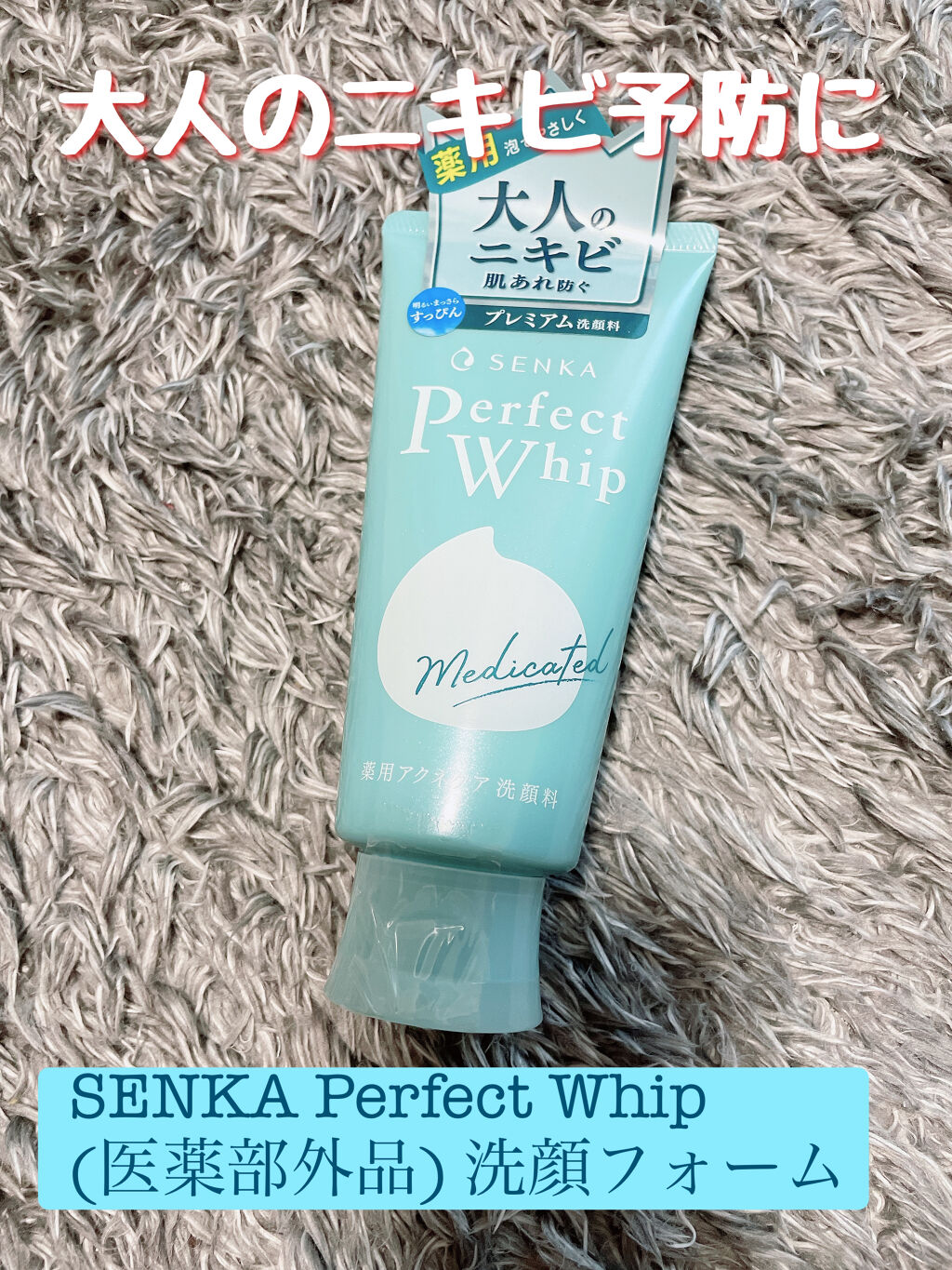 パーフェクトホイップ アクネケア/SENKA（専科）/洗顔フォームを使ったクチコミ（1枚目）