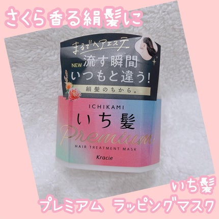プレミアム ラッピングマスク/いち髪/ヘアマスク・ヘアパックを使ったクチコミ(1枚目)