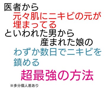 ニキビ悩んでる人、短期間でどうにかしたい人、集まれーーーー！！

一枚目にも書いてある通り、私の父は医者からニキビの元が埋まってると言われるほどニキビ酷い人で、現在の肌はブラマヨの吉田さん位（それ以上か