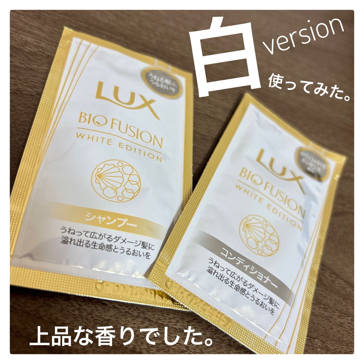 バイオフュージョン ホワイトシャンプー/ホワイトコンディショナー/LUX/市販シャンプーを使ったクチコミ（1枚目）