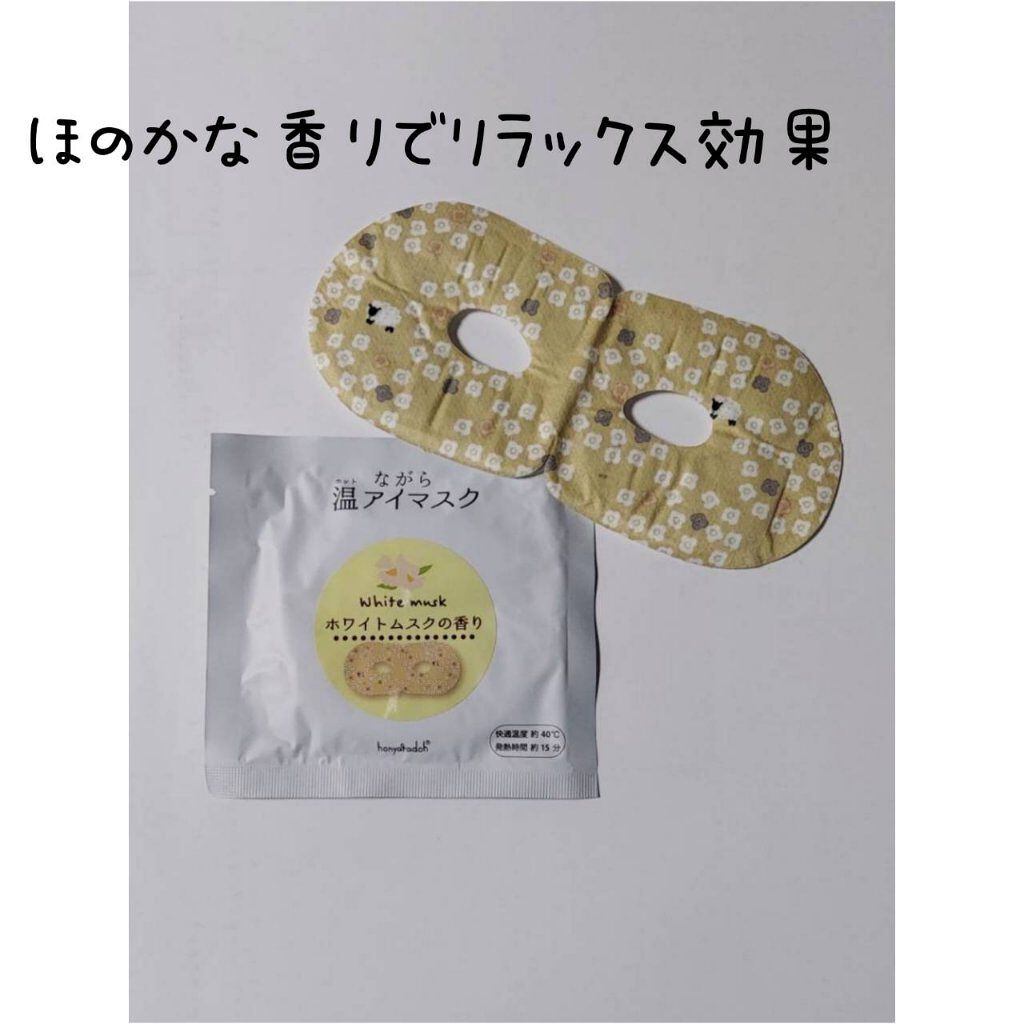 ほんやら堂 ながら温アイマスクアソート/ほんやら堂/ホットアイマスクを使ったクチコミ（3枚目）