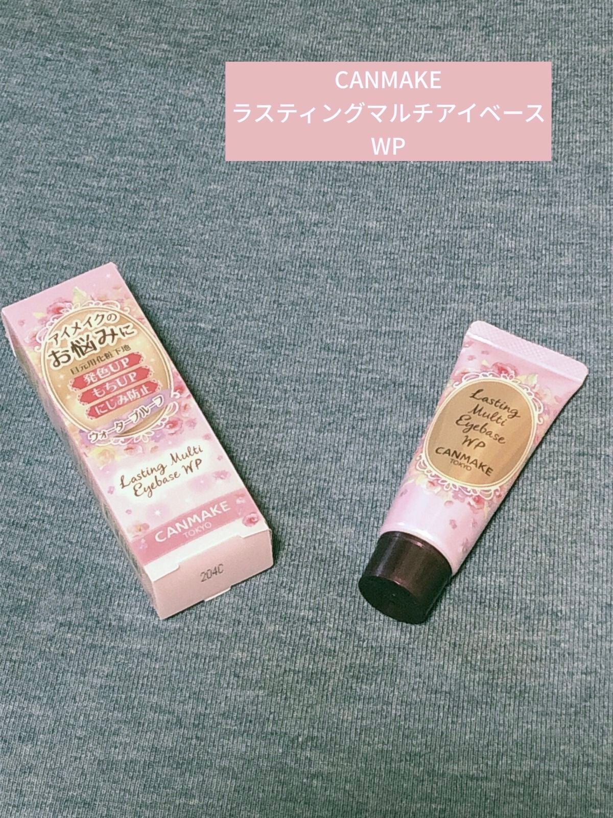 ラスティングマルチアイベース WP/キャンメイク/アイシャドウベースを使ったクチコミ(1枚目)