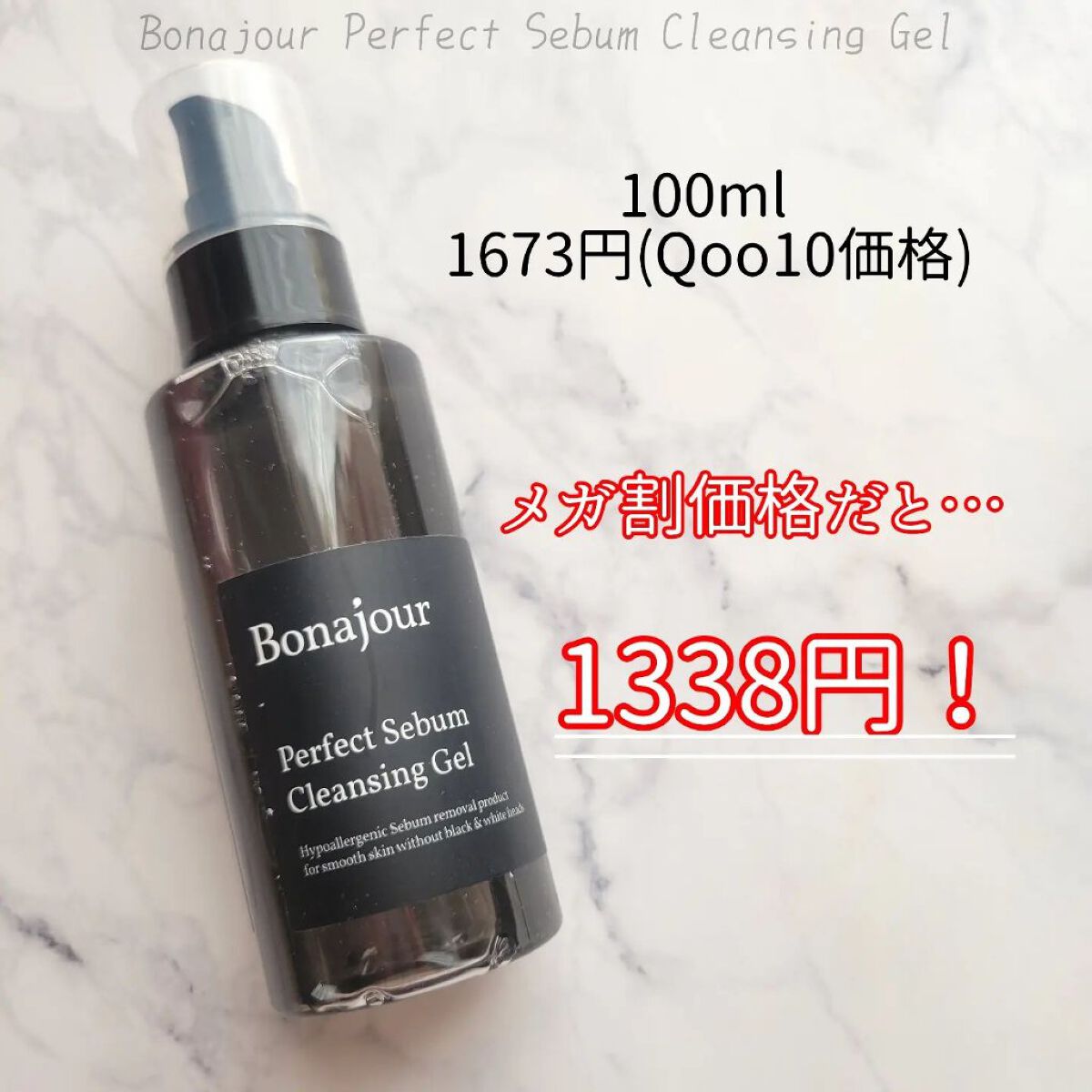 パーフェクトシーバムクレンジングジェル/Bonajour/クレンジングジェルを使ったクチコミ（2枚目）