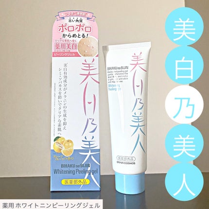 美白乃美人ピーリングジェル/ブレーンコスモス/ピーリングを使ったクチコミ(1枚目)