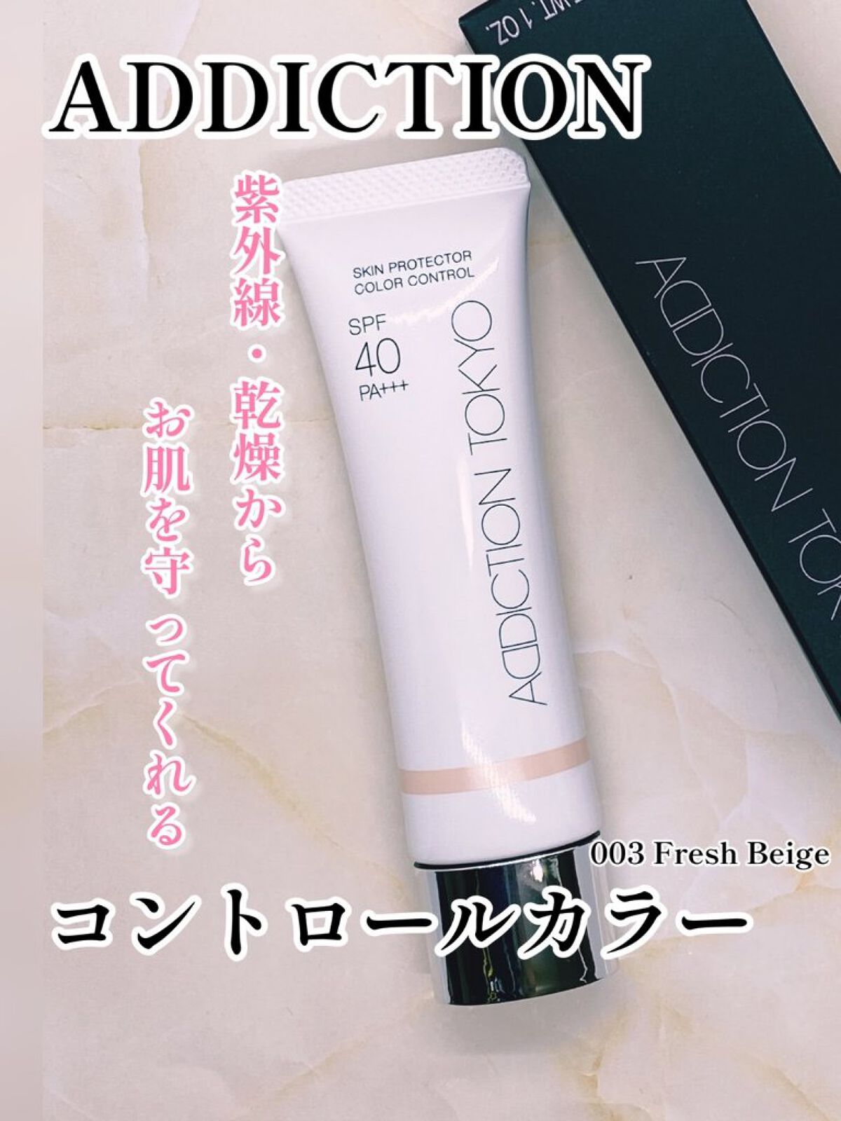 アディクション スキンプロテクター カラーコントロール SPF 40 PA+++ 003 Fresh Beige/ADDICTION/化粧下地を使ったクチコミ（1枚目）