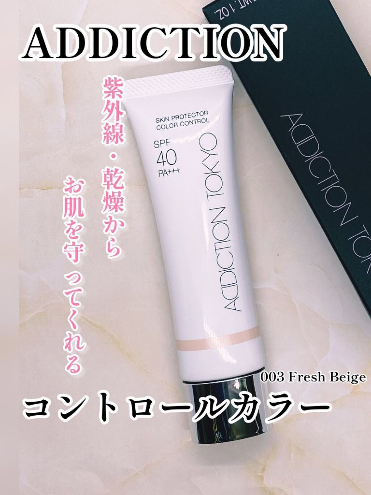 アディクション スキンプロテクター カラーコントロール SPF 40 PA+++/ADDICTION/化粧下地を使ったクチコミ(1枚目)