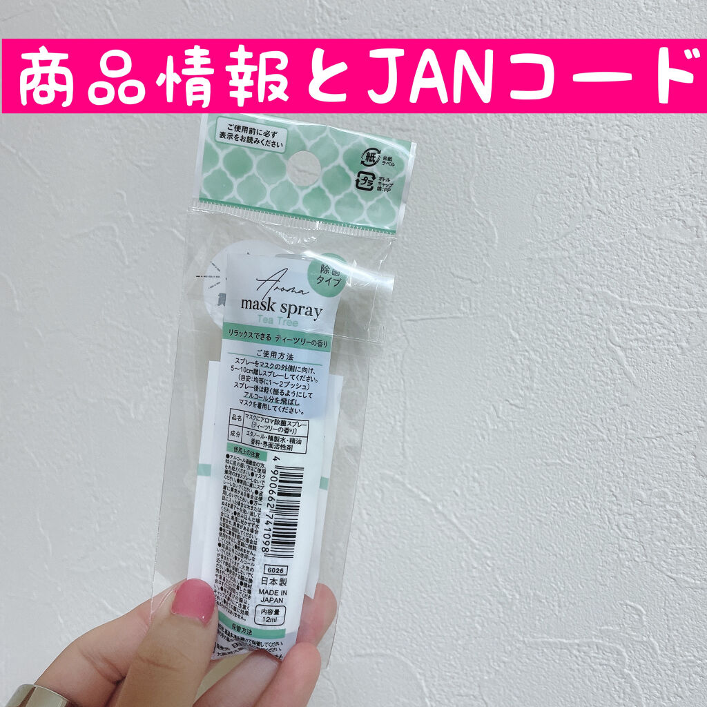 マスクにアロマ除菌スプレー/DAISO/マスクを使ったクチコミ（2枚目）