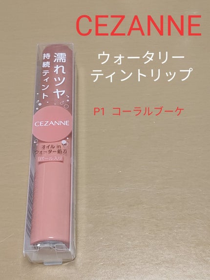 ウォータリーティントリップ/CEZANNE/リップティントを使ったクチコミ(1枚目)