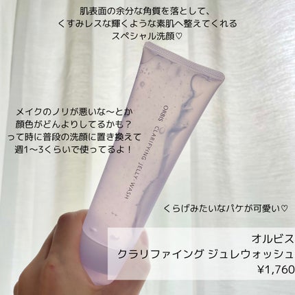 クラリファイング ジュレウォッシュ/オルビス/その他洗顔料を使ったクチコミ(2枚目)